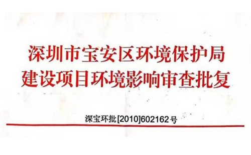 深圳市http://www.6kfi6f9.cn/index.php?m=Content&a=add&parentid=0&catid=92寶安區環境保護局建設項目環境影響審查批復? 